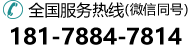 全国服务热线:181-7884-7814