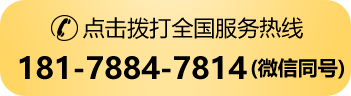 全国服务热线:181-7884-7814