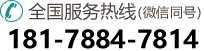 全国服务热线:181-7884-7814