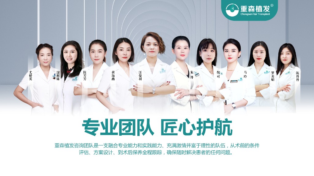 重森植发专业团队 - 专业团队 匠心护航